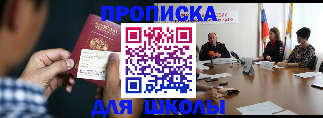 прописка для школы в Коврове